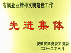 2012年度省屬企業(yè)精神文明建設(shè)工作先進單位